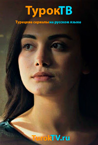 Новые турецкие сериалы Новые турецкие сериалы
