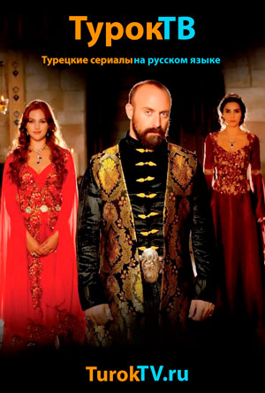 Топ турецких сериалов Топ турецких сериалов